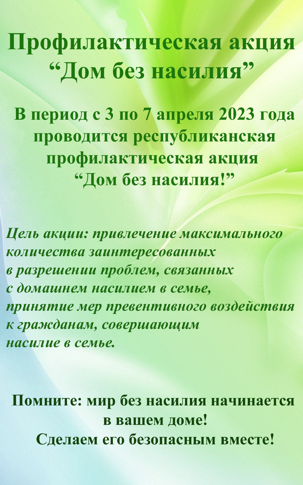 Республиканская акция «Дом без насилия»