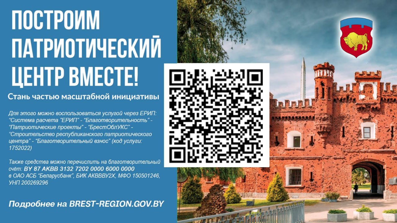 Сбор денедных средств на строительство республиканского центра потриотического воспитания молодёжи в Брестской крепости