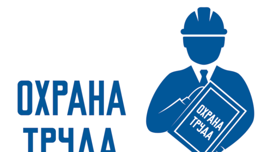 28 апреля во всем мире отмечается Всемирный день охраны труда !