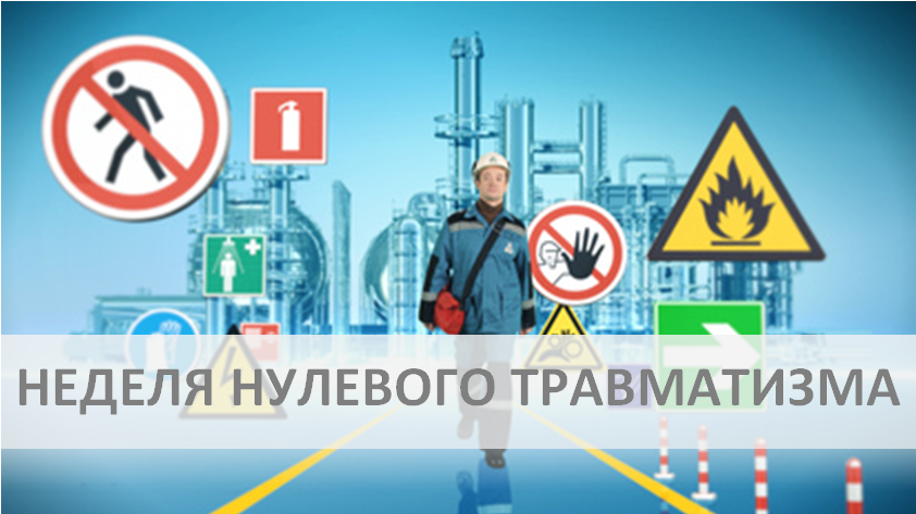 С 15 по 21 декабря 2025 года в колледже проводится мероприятие «Неделя нулевого травматизма»