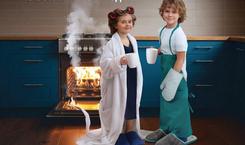 «Дети – не взрослые! Не оставляйте их одних!»