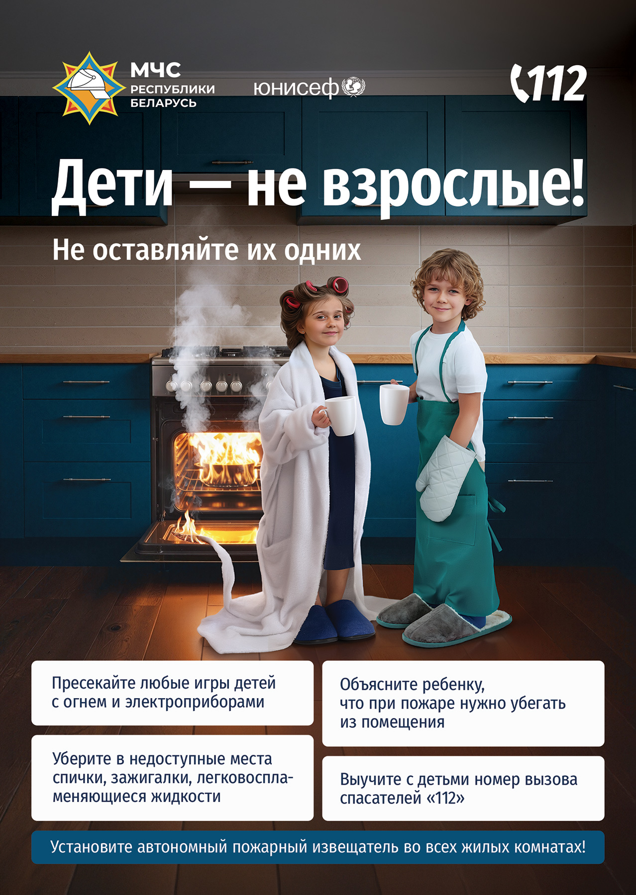 «Дети – не взрослые! Не оставляйте их одних!»