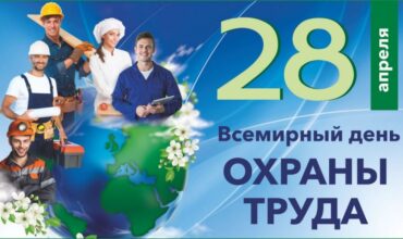 Всемирный день охраны труда 2026