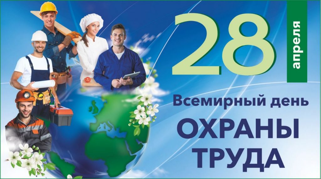 Всемирный день охраны труда 2026