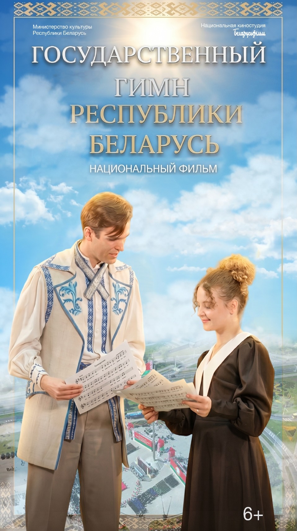 Премьера фильма «Государственный гимн Республики Беларусь» состоится в кинотеатре «Пионер» 7 мая