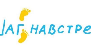 ПРОЕКТ «ШАГ НАВСТРЕЧУ»