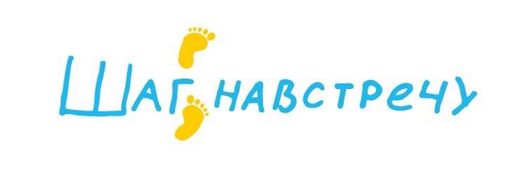 ПРОЕКТ «ШАГ НАВСТРЕЧУ»