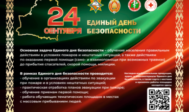 Единый день безопасности пройдёт на Бешенковиччине: работаем на предупреждение и повторяем правила безопасности