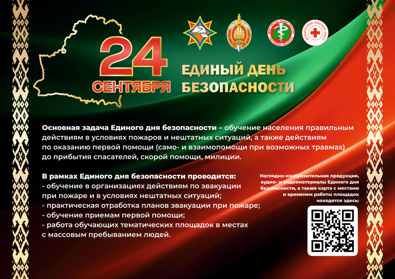 Единый день безопасности пройдёт на Бешенковиччине: работаем на предупреждение и повторяем правила безопасности
