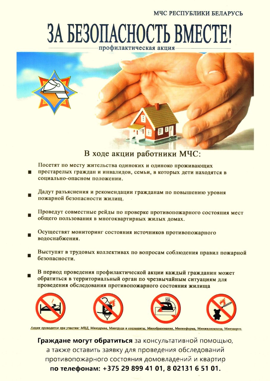 Анонс республиканской пожарно-профилактической акции по предупреждению пожаров и гибели людей от них в жилищном фонде «За безопасность вместе» на территории Бешенковичского района